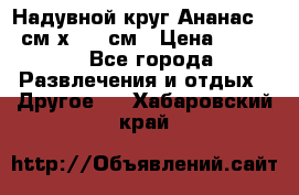 Надувной круг Ананас 120 см х 180 см › Цена ­ 1 490 - Все города Развлечения и отдых » Другое   . Хабаровский край